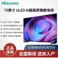 海信 Hisense 75英寸4+64G内存 ULED超画质信芯AI芯片2340分区Mini LED电视