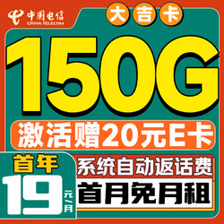 大吉卡 首年19元/月（150G不限速流量+首月免租+自动返费+畅享5G）激活送20E卡