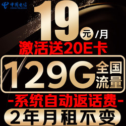 光速卡 2年19元/月（自动返费+129G全国流量+首月免月租）激活送20E卡