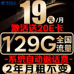 中国电信 光速卡 2年19元/月（自动返费+129G全国流量+首月免月租）激活送20E卡