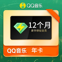 QQ音乐 豪华vip会员年卡（不限新老用户）