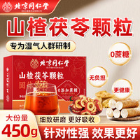 同仁堂 Tongrentang Chinese Medicine山楂茯苓颗粒可搭清热祛湿颗粒去湿气脾胃中成药肥减0蔗糖450g 【3盒周期装】山楂茯苓颗粒