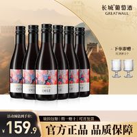 百亿补贴：GREATWALL 长城花漾配制酒红酒葡萄酒低度微醺甜型热红酒小支187ml整箱