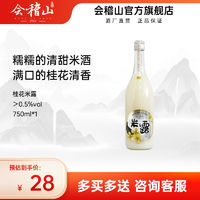 百亿补贴：会稽山 kuaijishan 桂花米露瓶装750ml*1瓶低度甜米酒节日新鲜果味发酵