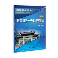 国家级实验教学示范中心·基础医学实验教学系列教材：医学细胞分子生物学实验