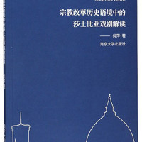 宗教改革历史语境中的莎士比亚戏剧解读