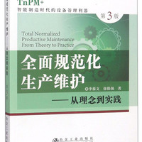 全面规范化生产维护--从理念到实践(TnPM+智能制造时代的设备管理利器第3版)