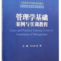 管理学基础案例与实训教程/全国高等医药卫生管理案例与实训精品规划教材