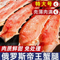 百亿补贴：东上御品 新鲜特大帝王蟹蟹腿肉俄罗斯进口鲜活熟冻拼盘切片皇帝蟹