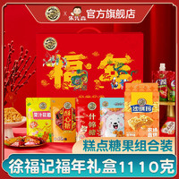 百亿补贴：徐福记 福年1110g糖果饼点年货礼盒休闲儿童零食大礼包过节