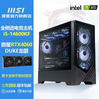 百亿补贴：微星 RTX4060/14600KF 12600KF台式电脑主机diy电竞高配黑神话整机