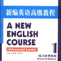 新编英语高级教程：练习参考答案（1）