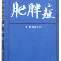 常见病预防训练掌中宝 肥胖症