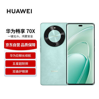 华为 HUAWEI 畅享70X 256GB湖光青 手机巨鲸长续航 双曲护眼屏 五星超耐摔 鸿蒙曲面屏手机