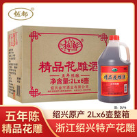 越都绍兴花雕黄酒五年陈 半干型2L*6桶装米酒家用厨用料酒自饮 花雕酒五年陈 2L 6桶 整箱装
