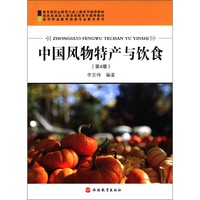 高等职业教育旅游专业教学用书：中国风物特产与饮食（第4版）