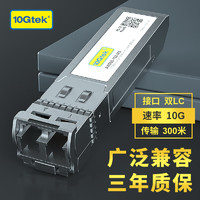 万兆通光电 万兆多模SFP+光模块 10G光纤模块 传输300米 SFP-10G-SR 兼容其他品牌