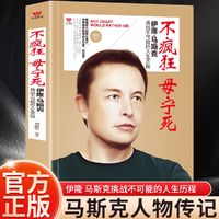 百亿补贴：伊隆马斯克挑战不可能的人生历程 马斯克自传记书财经人物传记书