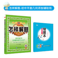 百亿补贴：初中怎样解题 解题方法与技巧初中几何辅助线 七八九年级通用版