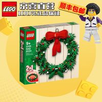 乐高 LEGO 拼砌盒儿童小颗粒拼装积木玩具男女孩 生日礼物 40426圣诞花环