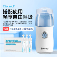 朔茂 sonmol 升级款电动喷雾洗鼻器含30支生理性海盐水