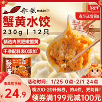 船歌鱼水饺 蟹黄水饺 230g