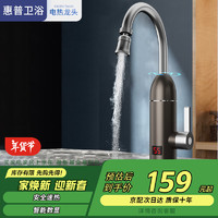 惠普电热水龙头热水器即热式加热水龙头快速热水恒温卫生间厨房下进水