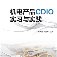 机电产品CDIO实习与实践/普通高等教育“十二五”规划教材