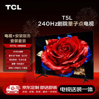 TCL 55T5L 包安装版55英寸 240Hz剧院量子点电视 T5L 安装服务含伸缩挂架