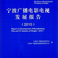 宁波广播电影电视发展报告