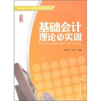 高职高专“十二五”会计专业规划教材：基础会计理论与实训