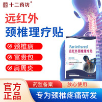 十二药坊 远红外颈椎理疗贴富贵包颈椎疼痛肩颈部压迫神经肩周炎脖子僵硬酸胀变形肩颈疼痛5贴/盒