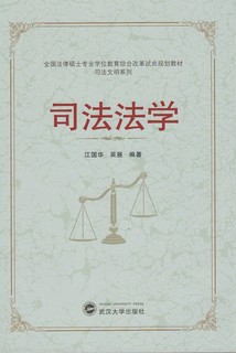 武汉大学出版社 全国法律硕士专业学位教育综合改革试点规划教材·司法文明系列：司法法学