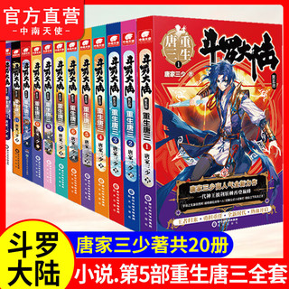 正版书籍 斗罗大陆5重生唐三全套1-20册 共20本 唐家三少青春文学玄幻武侠小说 畅销书排行榜 斗罗大陆第五部