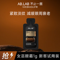 AB.LAB 黄龙胆女巫眼霜抗老祛皱淡纹紧致眼周敏感肌1g