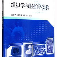 组织学与胚胎学实验