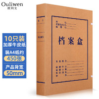 欧利文 加厚纸质档案盒牛皮纸人事标准会计凭证a4文件档案盒 国产纸5cm10个装