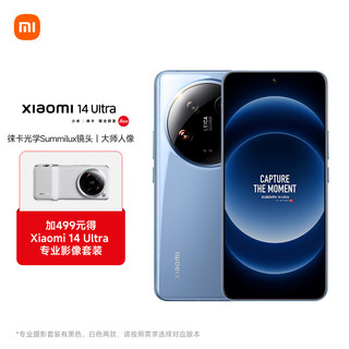 小米 Xiaomi 14Ultra 徕卡光学Summilux镜头 大师人像 双向卫星通信 16+1T 龙晶蓝 摄影套装加价购版