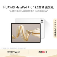 华为 HUAWEI MatePad Pro 柔光版 12.2英寸 HarmonyOS 4.2 平板电脑（2800×1840、12GB、256GB、WiFi版、宣白）