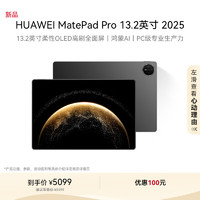 华为 HUAWEI MatePad Pro 2025款 13.2英寸 平板电脑（2.8K、12GB、256GB、WiFi版、砚黑）