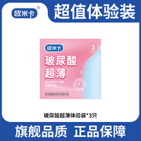 欧米卡001玻尿酸避孕套超薄裸感安全套成人男女夫妻情侣情趣用品