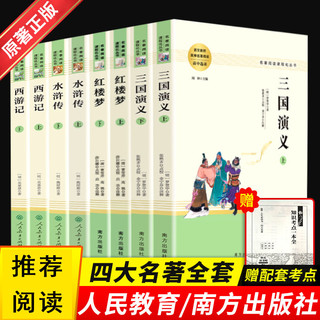 四大名著全套原著正版完整版无删减红楼梦西游记水浒传三国演义青少年版人教高中生课外阅读必读书籍人民教育出版社高一名著课外书