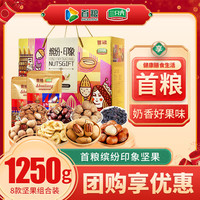 首粮优选 SHOULIANG OPTIMIZATION 春节干果礼盒 混合坚果炒货开心果腰果组合 年货大礼包企业团购定制 缤纷印象 1250g