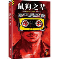 鼠狗之辈 就算是迟到半辈子的正义，也是正义！宁浩团队携手爱奇艺打造影视版 读客悬疑文库