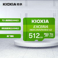铠侠铠侠（Kioxia） EXCERIA HIGH ENDURANCE G2 microSD 存储卡 支持 行车记录仪&安防监控手机 512GBTF绿卡支持高清拍摄