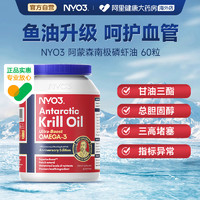 NYO3阿蒙森纯磷虾油59%海洋磷脂鱼油升级omega3呵护心脑含虾青素