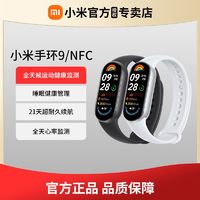 小米 Xiaomi 手环9/NFC版标准版智能运动计步血氧心率睡眠支付8升级时尚