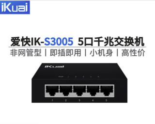 爱快 iKuai 5口千兆交换机IK-S3005非网管型即插即用5个千兆网口小巧钢壳机身高效散热桌/ S30055