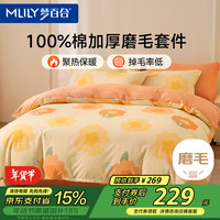MLILY 磨毛棉四件套 1.5/1.8m床单款全棉磨毛四件套 被套200*230cm 伊朵+佩斯亮桔