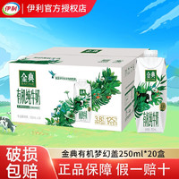 伊利 金典有机纯牛奶 250ml*20盒